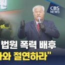 [CBS 뉴스] &#34;한국교회, 법원 폭력 배후 전광훈 목사와 절연하라&#34; 이미지