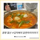 김덕배의닭한마리이야기 | [김덕배의 닭한마리이야기] 철산에 새로생긴 마늘숙성 닭도리탕 맛집 후기