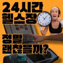 주식회사 제이메디칼 | 주례헬스장 24시간 운영은 정말 괜찮을까요? 장단점 솔직 비교