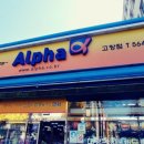 알파고창점 이미지