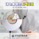 광주시력교정 라식 라섹 렌즈삽입술 드림렌즈 이미지