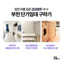 부광로29번길 | 삼삼엠투 부천 단기임대 숙소 후기 (연장 계약, 달방)