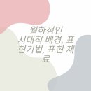 신윤복의 월하정인 시대적 배경, 표현 기법, 표현 재료