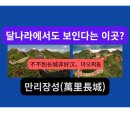 장성에 가보지 않은 자는 사내 대장부라 할 수 없다. 이미지