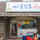 제2금진호초장집