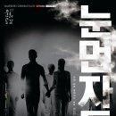 방방곡곡-눈먼자들 이미지