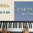큰 길을 만드시는 주(way maker) 피아노 악보 & 반주 영상 이미지