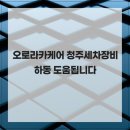 고려카세차장