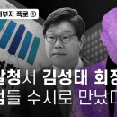 쌍방울 내부자 폭로① 검찰청서 김성태 회장과 공범들 수시로 만났다 이미지