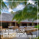 롱닭스테이크하우스 | 몰디브 더 레지던스 디구라 섬환경 레스토랑 후기
