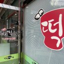 창민떡집 이미지