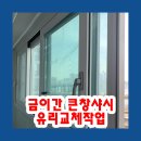 비드원주 | 금이간 큰창샤시 유리교체작업