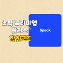 레벨플러스 | 기본영어회화 앱 스픽 프리미엄 플러스 후기, 써보고 느낀 차이점 (+할인코드)