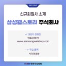 삼성웰스토리 주식회사 이미지
