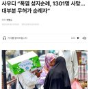 사우디 성지순례 폭염 대참사 이미지