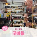 굿바틀 - 동래구 미남로 134 | 부산 미남ㅣ연말 와인 위스키 준비 홈파티 와인 추천 내돈내산 <굿바틀>