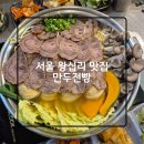 만두전빵 | 서울 행당 왕십리 맛집 만두전빵 / 평일 웨이팅 / 아롱사태 만두전골 / 녹두전 / 안성재