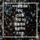 OFF PC CAFE | 치아물청소로 구강 건강을 지킬 수 있을까요 전문가의 조언은