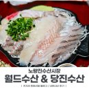 [노량진 수산시장] 월드수산 & 당진수산 방문 후기 / 주차 및 예약 방법 / 메뉴 추천 / 내돈내산 후기