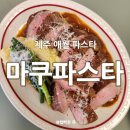 파스타픽(PASTA PICK) | 제주 파스타 맛집은 애월맛집 '마쿠파스타'