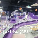 대형춘천백화점약국 | 🎠 춘천아이랑가볼만한곳 추천! 몬스터파크 춘천점 대형 키즈카페 후기