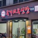 우신상가 | 광주 상무지구 맛집 두거리우신탕 / 상무지구 먹자골목 맛집 술안주 우신찜 회식추천