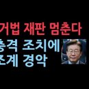 이재명, 선거법에 대해 &#39;위헌법률심판 제청&#39; 신청...이미 수차례 합헌 결정 난 것 또 신청,결정 날 때까지 재판 멈춘다. ﻿성창경TV 이미지