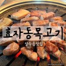 효자동목고기(성수역점)