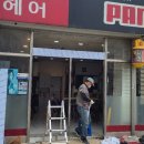 영산미용실