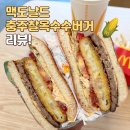 한국의 아침 | 맥도날드 신메뉴 '충주 찰옥수수 치즈 크로켓' 한국의 맛 프로젝트 햄버거 솔직 후기