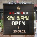 응급실국물떡볶이성남