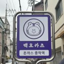 백호카츠