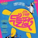 매직드로잉 가족극 <두들팝> (4회차) | [관람후기📢] 2월 1주차 초대권/경품 이벤트 일정 체크 - 어린이 뮤지컬, 연극_인터파크, Yes24