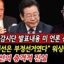 한국에 파견된 국제선거 감시단... 6.3 대선 부정선거임을 폭로 이미지