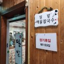 밀밭해물칼국수 - 밀양시 중앙로 347 | 밀밭해물칼국수