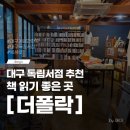 더한옥 - 전주시 완산구 은행로 68-15 | 대구 독립서점 추천 북성로 더폴락 한옥 서점 후기