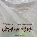 김경애떡방 이미지