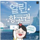 인터파크 얼린항공권 환불기 - 당하기 딱 좋은 홈쇼핑 상품