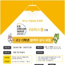 2024년 「KB DREAM WAVE 2030」 KB라스쿨 고등 사업 멘티 상시모집 안내(사업기간 내 상시) 이미지