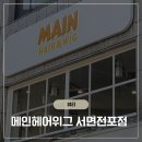 쏨헤어 | 서면 여자 미용실 전포 미용실 메인헤어위그 서면전포 추천