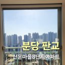 씨유 산운마을8단지점 | 분당 판교 산운마을8단지 아파트 겨울철 유리창 청소 후기