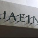 (주)재인공영 | 연희동 파티세리 재인 다음주 월요일 영업종료, 새로운 시작을 기대하며