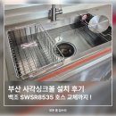 대신롯데캐슬 | 부산 사각싱크볼 설치 후기, 백조 SWSR8535 | 대신롯데캐슬 호스까지 새것으로 깔끔하게