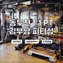 임팩트프리미엄 피티샵 | 동두천 PT 김부남 피티샵 1:1 개인 후기