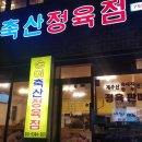 송이정육점