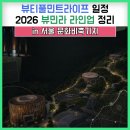 2026 뷰민라 라인업 정리｜뷰티풀민트라이프 일정·티켓가격·서울문화비축기지