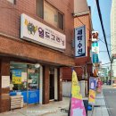 유미세탁소 | 세탁 및 수선, 월드크리닝 + 워시피플】 광진구 / 화양동 / 전문세탁소 및 수선집 / 할인 / 24시 코인...