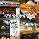 상록수로 48 | [안산 상록수역 술집] 역전할머니맥주 - 정호영 셰프 카다이프새우튀김, 이건 꼭 먹어봐야 한다
