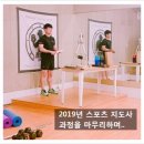 커브스 사당클럽 | 2019년도 양생관 스포츠 지도사 과정을 마무리하며..