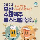 2023부산수제맥주페스티벌, 벡스코 야외광장에서 18일 개막 이미지